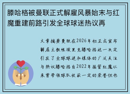 滕哈格被曼联正式解雇风暴始末与红魔重建前路引发全球球迷热议再