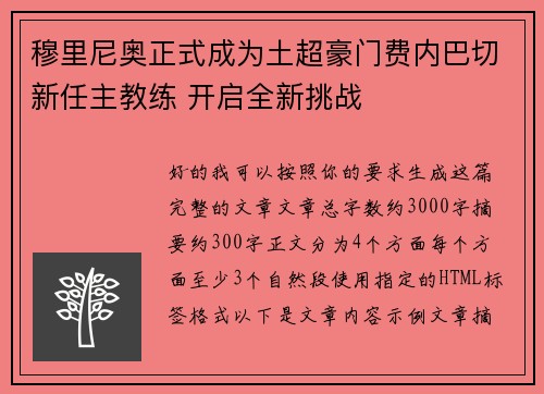 穆里尼奥正式成为土超豪门费内巴切新任主教练 开启全新挑战