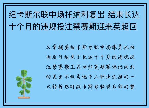 纽卡斯尔联中场托纳利复出 结束长达十个月的违规投注禁赛期迎来英超回归