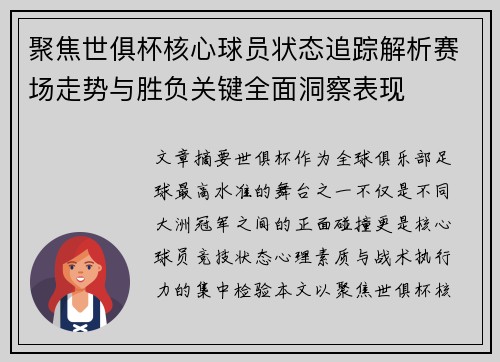 聚焦世俱杯核心球员状态追踪解析赛场走势与胜负关键全面洞察表现