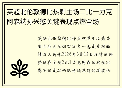 英超北伦敦德比热刺主场二比一力克阿森纳孙兴慜关键表现点燃全场 英超北伦敦德比热刺主场二比一力克阿森纳孙兴慜关键表现点燃全场