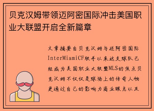 贝克汉姆带领迈阿密国际冲击美国职业大联盟开启全新篇章