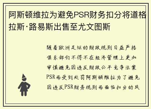 阿斯顿维拉为避免PSR财务扣分将道格拉斯·路易斯出售至尤文图斯