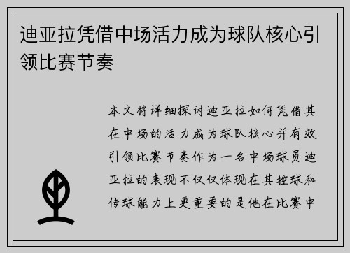 迪亚拉凭借中场活力成为球队核心引领比赛节奏