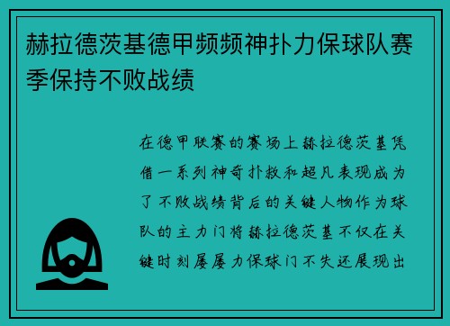 赫拉德茨基德甲频频神扑力保球队赛季保持不败战绩
