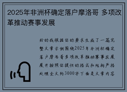 2025年非洲杯确定落户摩洛哥 多项改革推动赛事发展