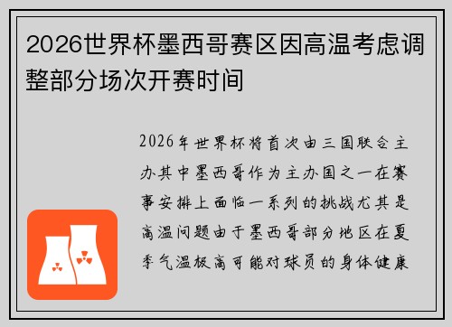 2026世界杯墨西哥赛区因高温考虑调整部分场次开赛时间