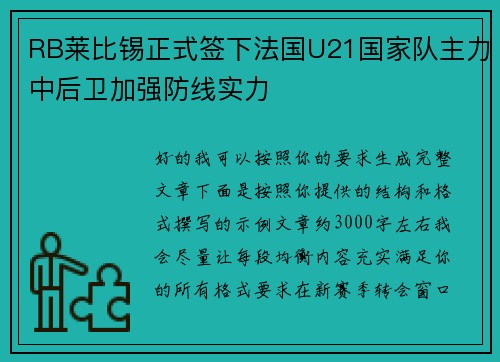 RB莱比锡正式签下法国U21国家队主力中后卫加强防线实力