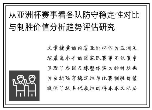 从亚洲杯赛事看各队防守稳定性对比与制胜价值分析趋势评估研究