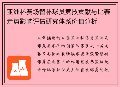 亚洲杯赛场替补球员竞技贡献与比赛走势影响评估研究体系价值分析 亚洲杯赛场替补球员竞技贡献与比赛走势影响评估研究体系价值分析