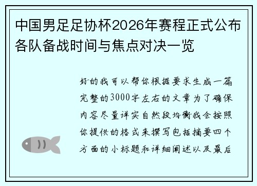 中国男足足协杯2026年赛程正式公布各队备战时间与焦点对决一览