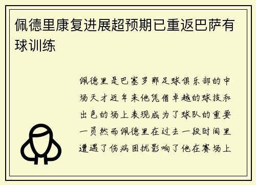 佩德里康复进展超预期已重返巴萨有球训练