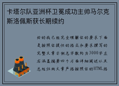 卡塔尔队亚洲杯卫冕成功主帅马尔克斯洛佩斯获长期续约