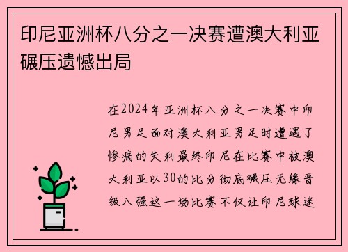 印尼亚洲杯八分之一决赛遭澳大利亚碾压遗憾出局