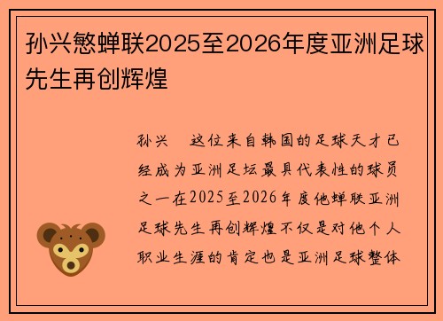 孙兴慜蝉联2025至2026年度亚洲足球先生再创辉煌