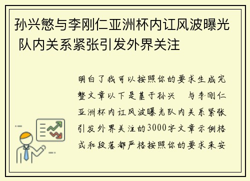 孙兴慜与李刚仁亚洲杯内讧风波曝光 队内关系紧张引发外界关注