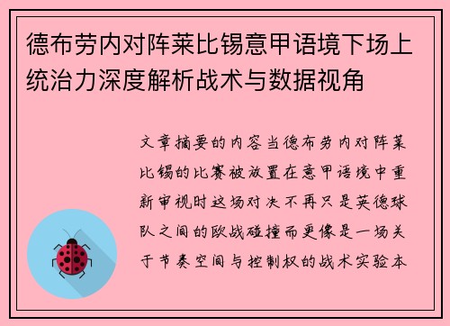德布劳内对阵莱比锡意甲语境下场上统治力深度解析战术与数据视角