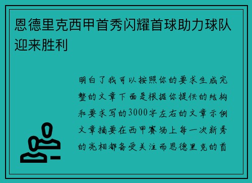 恩德里克西甲首秀闪耀首球助力球队迎来胜利