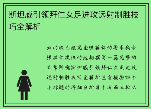 斯坦威引领拜仁女足进攻远射制胜技巧全解析