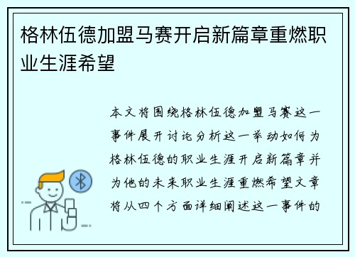 格林伍德加盟马赛开启新篇章重燃职业生涯希望