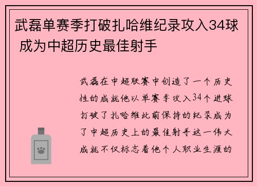 武磊单赛季打破扎哈维纪录攻入34球 成为中超历史最佳射手