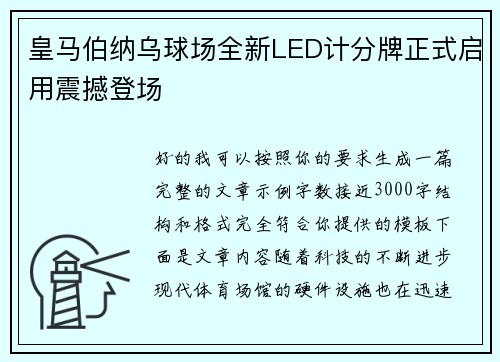 皇马伯纳乌球场全新LED计分牌正式启用震撼登场