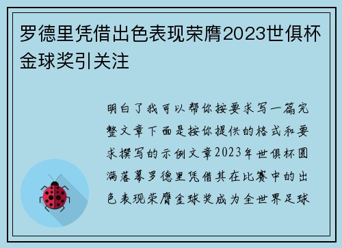 罗德里凭借出色表现荣膺2023世俱杯金球奖引关注