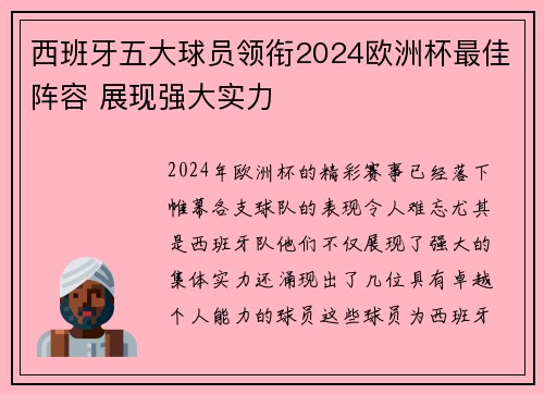 西班牙五大球员领衔2024欧洲杯最佳阵容 展现强大实力