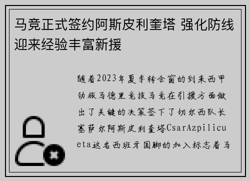 马竞正式签约阿斯皮利奎塔 强化防线迎来经验丰富新援 马竞正式签约阿斯皮利奎塔 强化防线迎来经验丰富新援