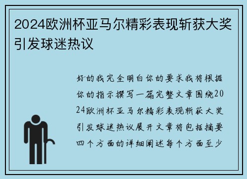 2024欧洲杯亚马尔精彩表现斩获大奖引发球迷热议 2024欧洲杯亚马尔精彩表现斩获大奖引发球迷热议