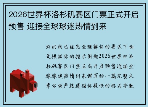 2026世界杯洛杉矶赛区门票正式开启预售 迎接全球球迷热情到来 2026世界杯洛杉矶赛区门票正式开启预售 迎接全球球迷热情到来