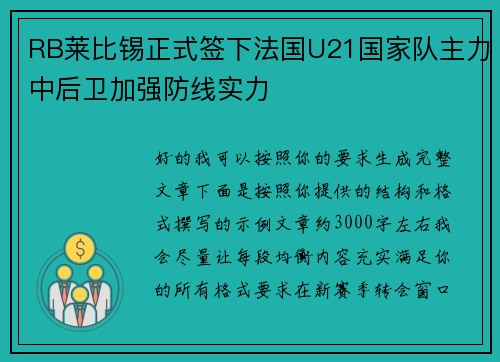 RB莱比锡正式签下法国U21国家队主力中后卫加强防线实力